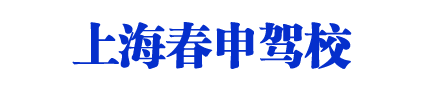 春申驾校,上海春申驾校,春申驾校欢迎您【权益保障】